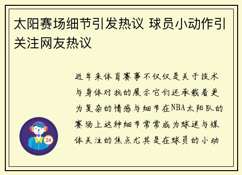 太阳赛场细节引发热议 球员小动作引关注网友热议