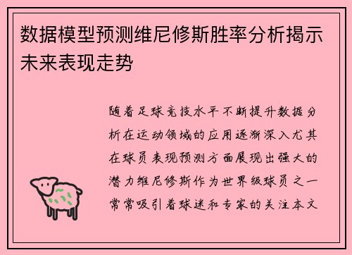 数据模型预测维尼修斯胜率分析揭示未来表现走势