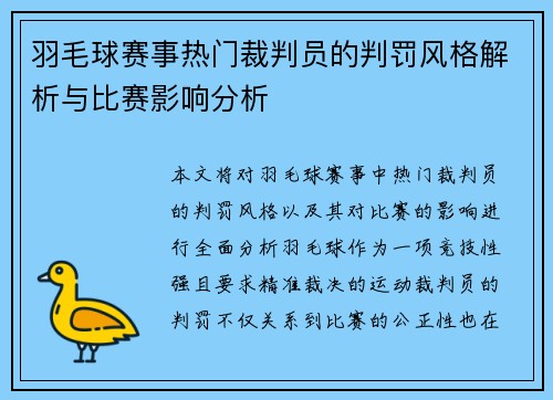 羽毛球赛事热门裁判员的判罚风格解析与比赛影响分析