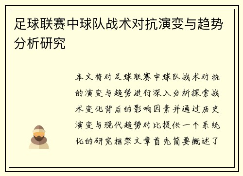 足球联赛中球队战术对抗演变与趋势分析研究
