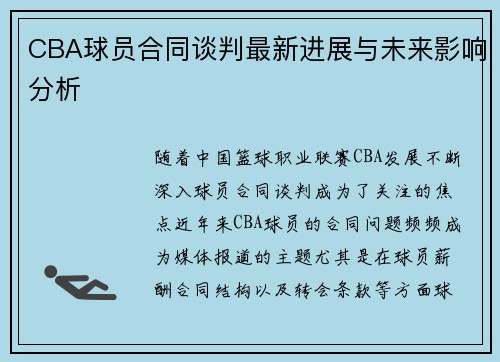 CBA球员合同谈判最新进展与未来影响分析