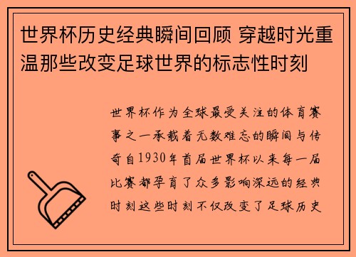 世界杯历史经典瞬间回顾 穿越时光重温那些改变足球世界的标志性时刻