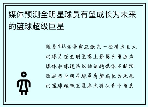 媒体预测全明星球员有望成长为未来的篮球超级巨星