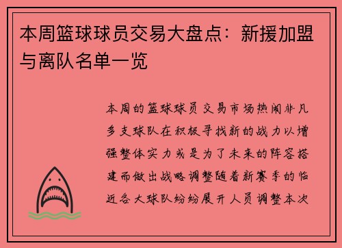 本周篮球球员交易大盘点：新援加盟与离队名单一览