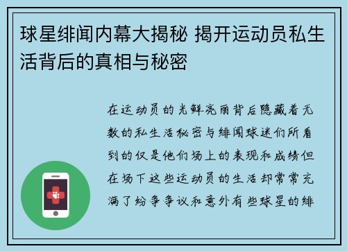 球星绯闻内幕大揭秘 揭开运动员私生活背后的真相与秘密