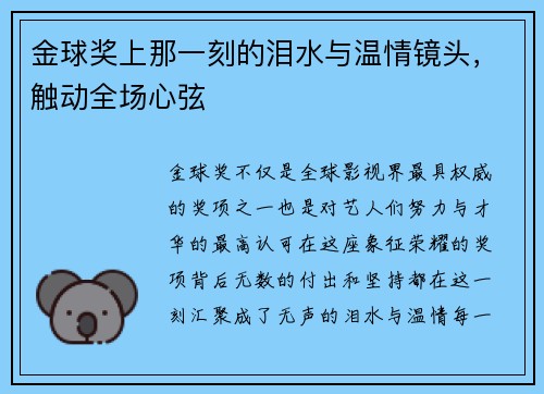 金球奖上那一刻的泪水与温情镜头，触动全场心弦