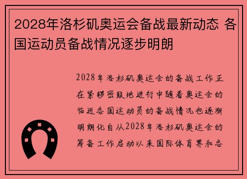 2028年洛杉矶奥运会备战最新动态 各国运动员备战情况逐步明朗