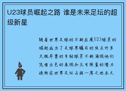 U23球员崛起之路 谁是未来足坛的超级新星