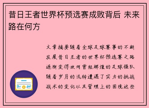 昔日王者世界杯预选赛成败背后 未来路在何方