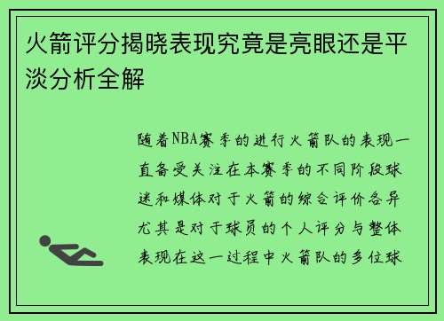 火箭评分揭晓表现究竟是亮眼还是平淡分析全解