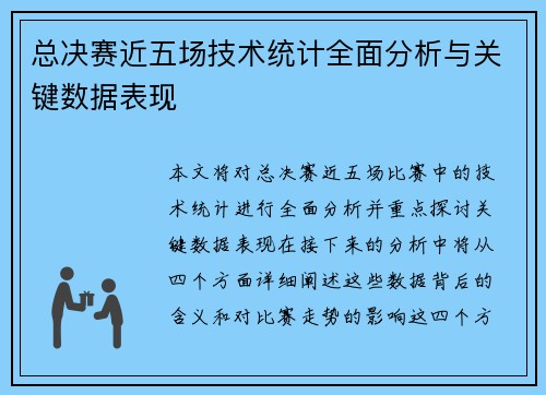 总决赛近五场技术统计全面分析与关键数据表现