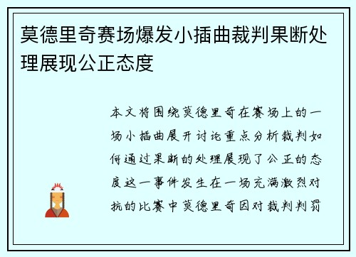 莫德里奇赛场爆发小插曲裁判果断处理展现公正态度