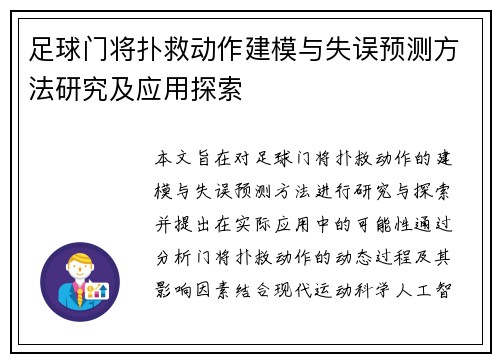 足球门将扑救动作建模与失误预测方法研究及应用探索