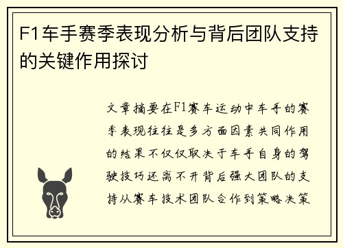 F1车手赛季表现分析与背后团队支持的关键作用探讨
