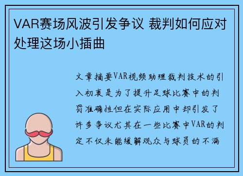 VAR赛场风波引发争议 裁判如何应对处理这场小插曲