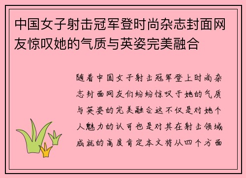 中国女子射击冠军登时尚杂志封面网友惊叹她的气质与英姿完美融合