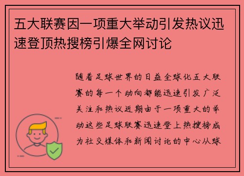 五大联赛因一项重大举动引发热议迅速登顶热搜榜引爆全网讨论