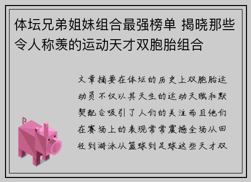 体坛兄弟姐妹组合最强榜单 揭晓那些令人称羡的运动天才双胞胎组合