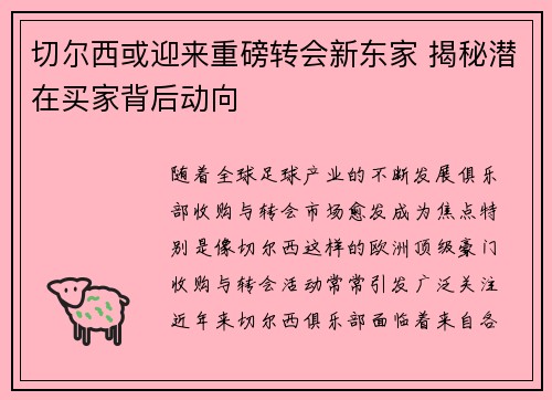 切尔西或迎来重磅转会新东家 揭秘潜在买家背后动向