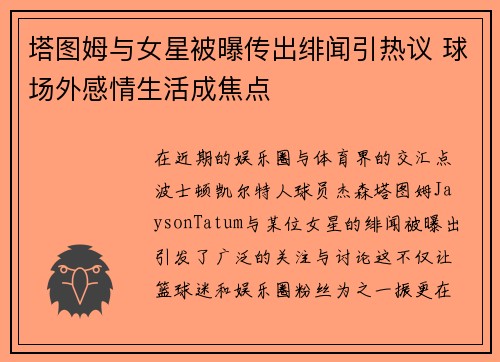 塔图姆与女星被曝传出绯闻引热议 球场外感情生活成焦点