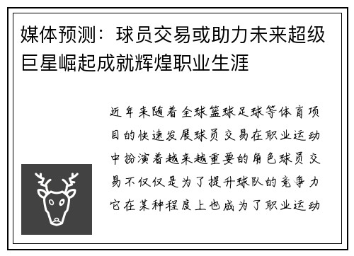 媒体预测：球员交易或助力未来超级巨星崛起成就辉煌职业生涯