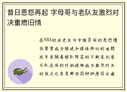 昔日恩怨再起 字母哥与老队友激烈对决重燃旧情