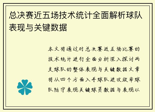 总决赛近五场技术统计全面解析球队表现与关键数据