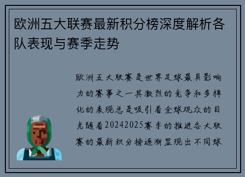 欧洲五大联赛最新积分榜深度解析各队表现与赛季走势