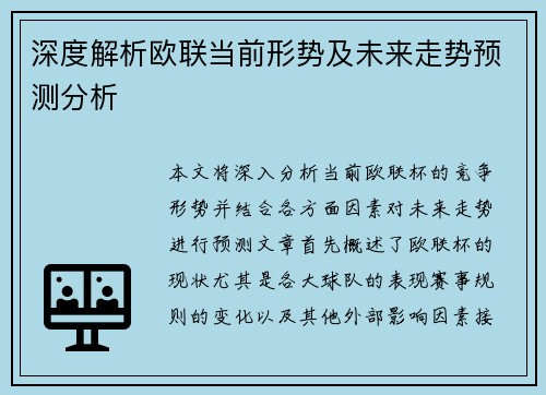 深度解析欧联当前形势及未来走势预测分析