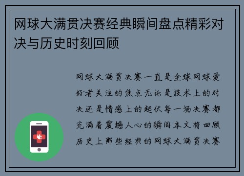 网球大满贯决赛经典瞬间盘点精彩对决与历史时刻回顾