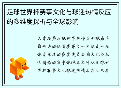 足球世界杯赛事文化与球迷热情反应的多维度探析与全球影响
