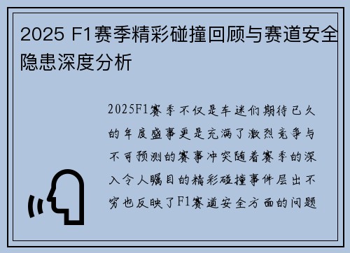 2025 F1赛季精彩碰撞回顾与赛道安全隐患深度分析