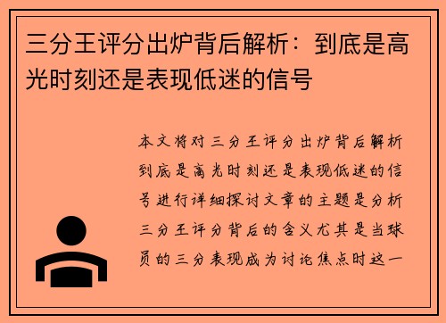 三分王评分出炉背后解析：到底是高光时刻还是表现低迷的信号