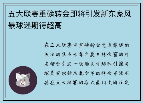 五大联赛重磅转会即将引发新东家风暴球迷期待超高