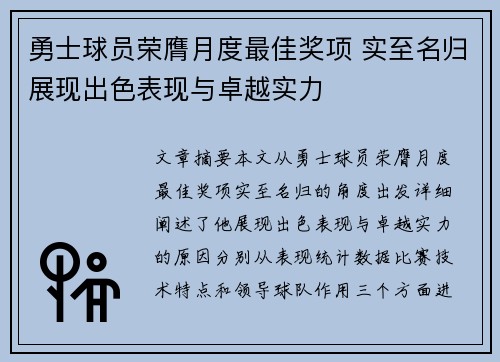 勇士球员荣膺月度最佳奖项 实至名归展现出色表现与卓越实力