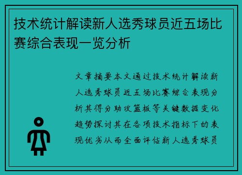 技术统计解读新人选秀球员近五场比赛综合表现一览分析