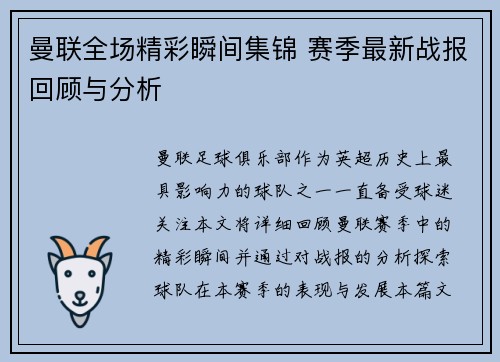 曼联全场精彩瞬间集锦 赛季最新战报回顾与分析