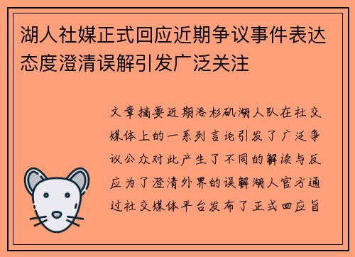 湖人社媒正式回应近期争议事件表达态度澄清误解引发广泛关注