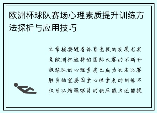 欧洲杯球队赛场心理素质提升训练方法探析与应用技巧