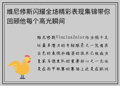 维尼修斯闪耀全场精彩表现集锦带你回顾他每个高光瞬间