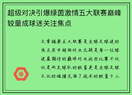 超级对决引爆绿茵激情五大联赛巅峰较量成球迷关注焦点