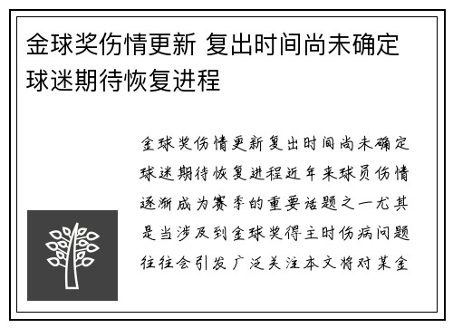 金球奖伤情更新 复出时间尚未确定 球迷期待恢复进程