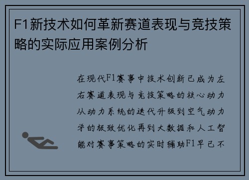 F1新技术如何革新赛道表现与竞技策略的实际应用案例分析