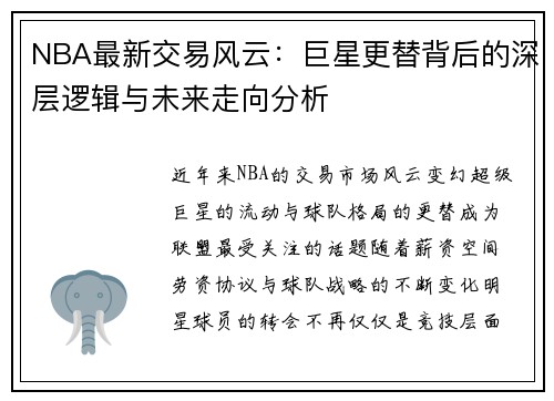 NBA最新交易风云：巨星更替背后的深层逻辑与未来走向分析