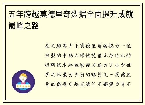 五年跨越莫德里奇数据全面提升成就巅峰之路