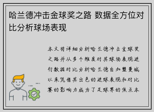 哈兰德冲击金球奖之路 数据全方位对比分析球场表现