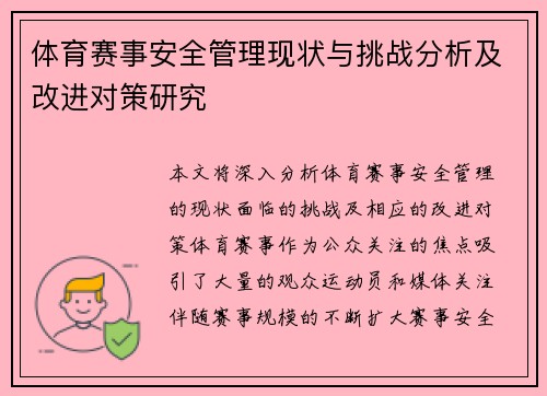 体育赛事安全管理现状与挑战分析及改进对策研究