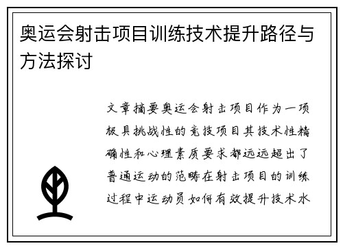 奥运会射击项目训练技术提升路径与方法探讨