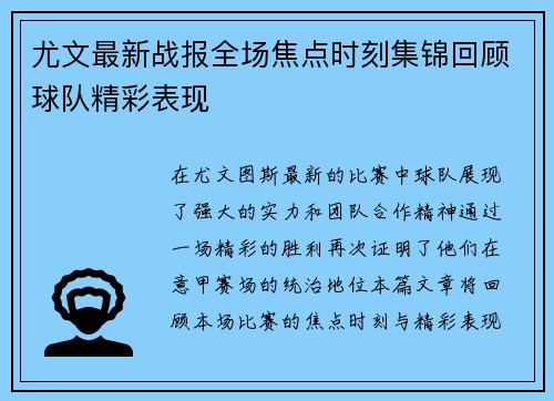 尤文最新战报全场焦点时刻集锦回顾球队精彩表现