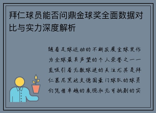 拜仁球员能否问鼎金球奖全面数据对比与实力深度解析